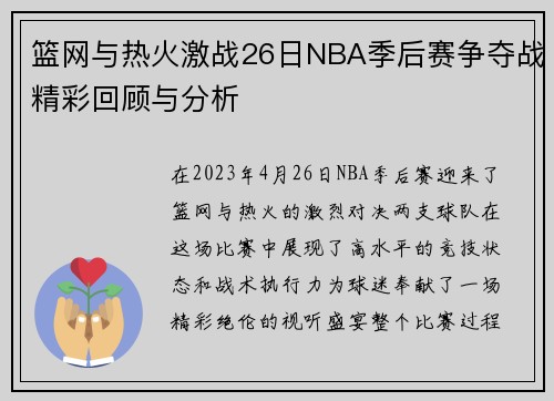 篮网与热火激战26日NBA季后赛争夺战精彩回顾与分析