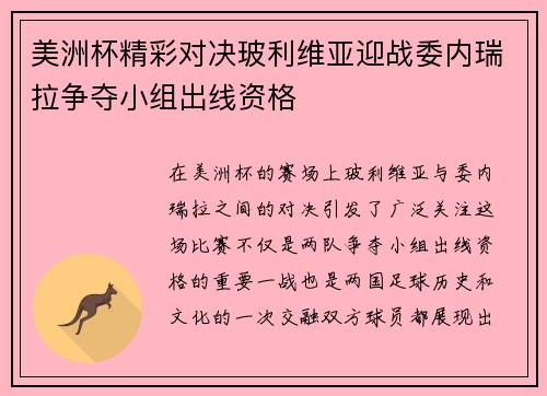 美洲杯精彩对决玻利维亚迎战委内瑞拉争夺小组出线资格