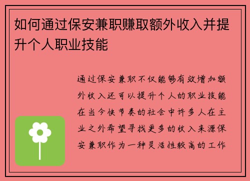 如何通过保安兼职赚取额外收入并提升个人职业技能