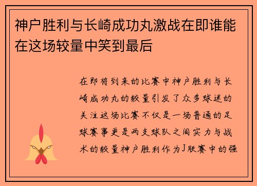 神户胜利与长崎成功丸激战在即谁能在这场较量中笑到最后
