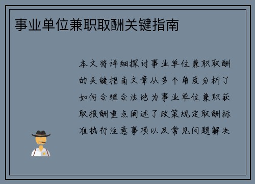 事业单位兼职取酬关键指南