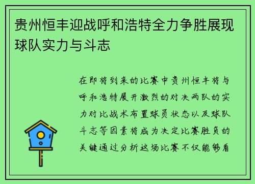 贵州恒丰迎战呼和浩特全力争胜展现球队实力与斗志