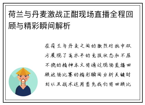 荷兰与丹麦激战正酣现场直播全程回顾与精彩瞬间解析