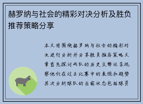 赫罗纳与社会的精彩对决分析及胜负推荐策略分享
