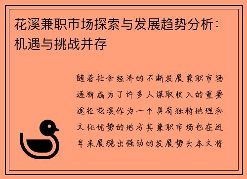 花溪兼职市场探索与发展趋势分析：机遇与挑战并存