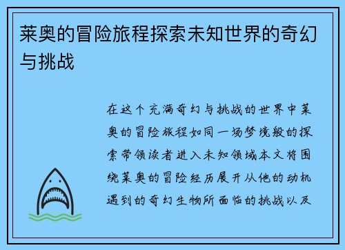 莱奥的冒险旅程探索未知世界的奇幻与挑战