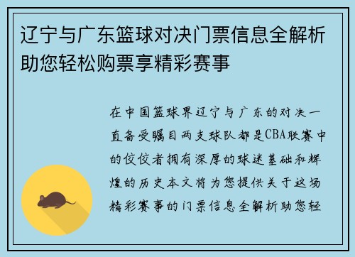 辽宁与广东篮球对决门票信息全解析助您轻松购票享精彩赛事