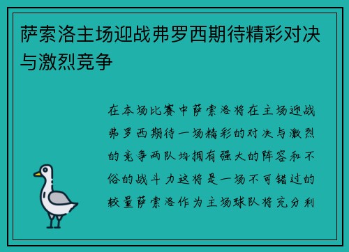 萨索洛主场迎战弗罗西期待精彩对决与激烈竞争