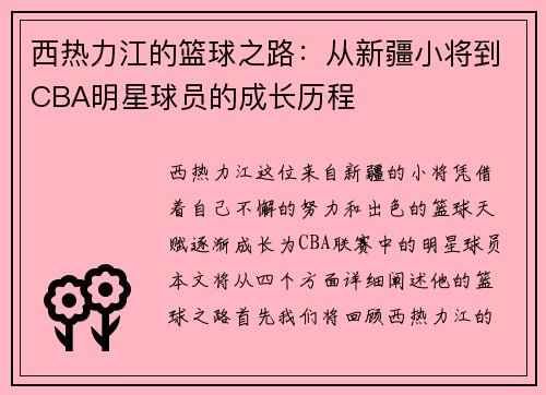 西热力江的篮球之路：从新疆小将到CBA明星球员的成长历程