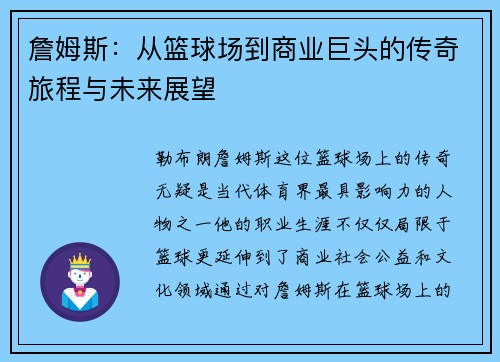 詹姆斯：从篮球场到商业巨头的传奇旅程与未来展望