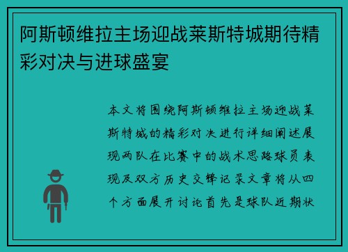阿斯顿维拉主场迎战莱斯特城期待精彩对决与进球盛宴