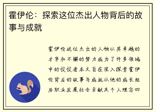 霍伊伦：探索这位杰出人物背后的故事与成就
