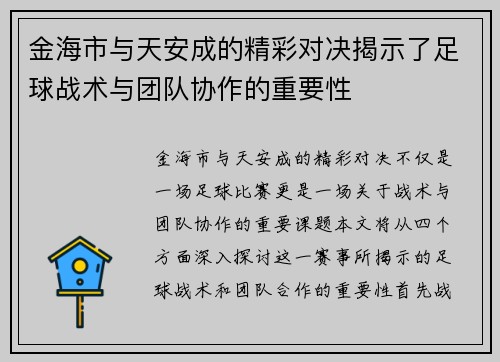 金海市与天安成的精彩对决揭示了足球战术与团队协作的重要性