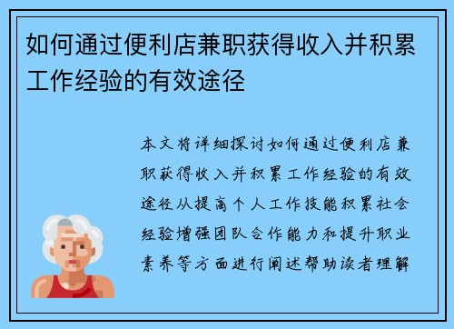 如何通过便利店兼职获得收入并积累工作经验的有效途径