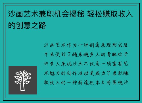 沙画艺术兼职机会揭秘 轻松赚取收入的创意之路