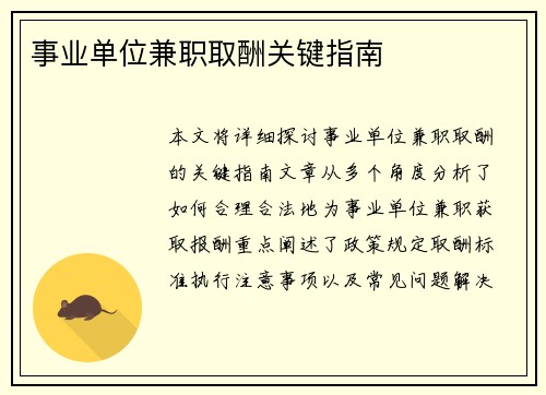 事业单位兼职取酬关键指南