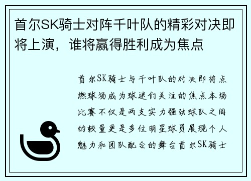 首尔SK骑士对阵千叶队的精彩对决即将上演，谁将赢得胜利成为焦点