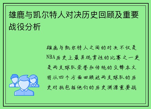 雄鹿与凯尔特人对决历史回顾及重要战役分析