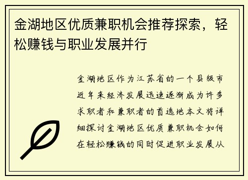 金湖地区优质兼职机会推荐探索，轻松赚钱与职业发展并行