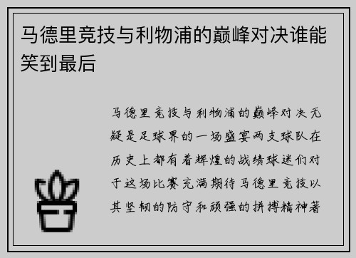 马德里竞技与利物浦的巅峰对决谁能笑到最后