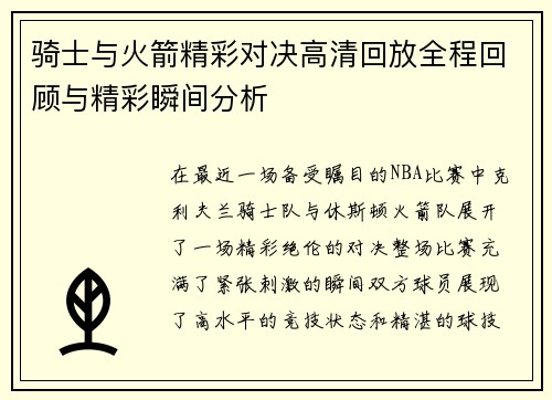 骑士与火箭精彩对决高清回放全程回顾与精彩瞬间分析
