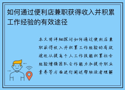 如何通过便利店兼职获得收入并积累工作经验的有效途径