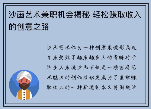 沙画艺术兼职机会揭秘 轻松赚取收入的创意之路