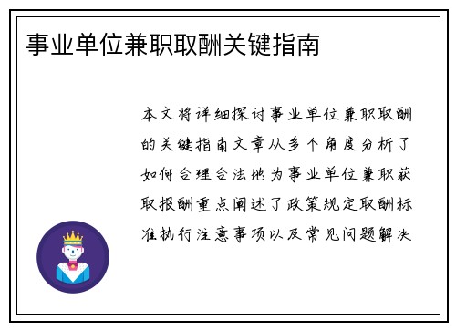 事业单位兼职取酬关键指南