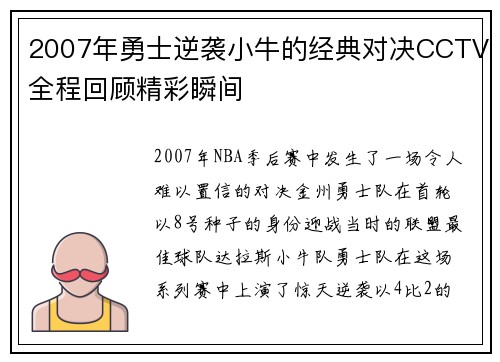 2007年勇士逆袭小牛的经典对决CCTV全程回顾精彩瞬间
