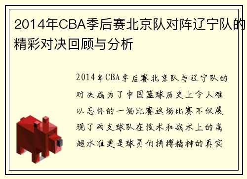 2014年CBA季后赛北京队对阵辽宁队的精彩对决回顾与分析