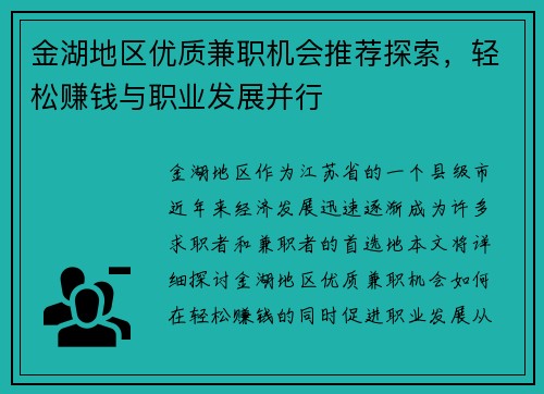 金湖地区优质兼职机会推荐探索，轻松赚钱与职业发展并行