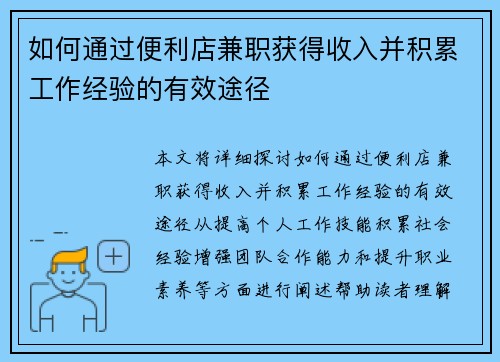 如何通过便利店兼职获得收入并积累工作经验的有效途径