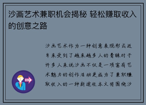 沙画艺术兼职机会揭秘 轻松赚取收入的创意之路