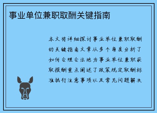 事业单位兼职取酬关键指南