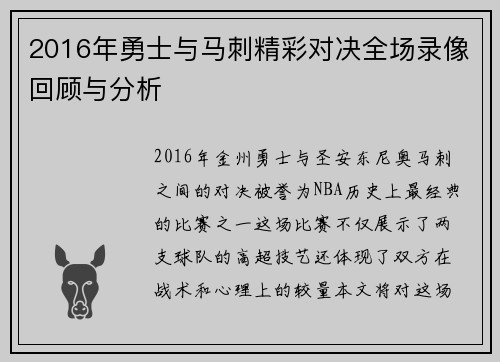 2016年勇士与马刺精彩对决全场录像回顾与分析