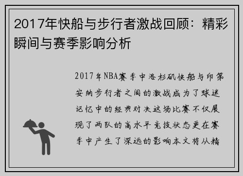 2017年快船与步行者激战回顾：精彩瞬间与赛季影响分析