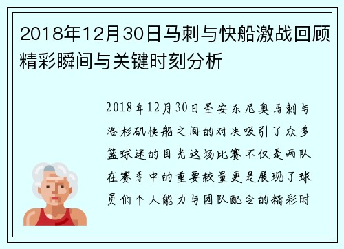 2018年12月30日马刺与快船激战回顾精彩瞬间与关键时刻分析