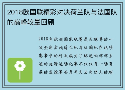 2018欧国联精彩对决荷兰队与法国队的巅峰较量回顾