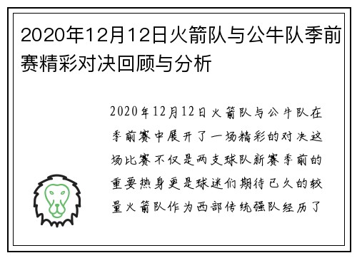 2020年12月12日火箭队与公牛队季前赛精彩对决回顾与分析