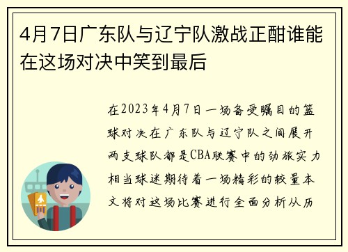4月7日广东队与辽宁队激战正酣谁能在这场对决中笑到最后