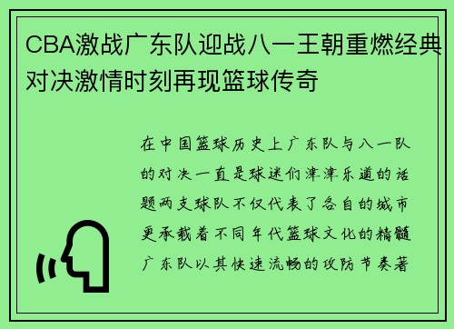 CBA激战广东队迎战八一王朝重燃经典对决激情时刻再现篮球传奇
