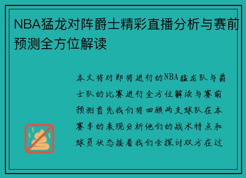 NBA猛龙对阵爵士精彩直播分析与赛前预测全方位解读