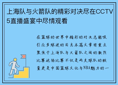 上海队与火箭队的精彩对决尽在CCTV5直播盛宴中尽情观看