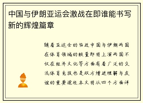 中国与伊朗亚运会激战在即谁能书写新的辉煌篇章