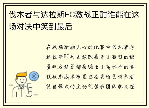 伐木者与达拉斯FC激战正酣谁能在这场对决中笑到最后