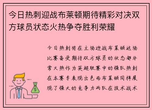 今日热刺迎战布莱顿期待精彩对决双方球员状态火热争夺胜利荣耀