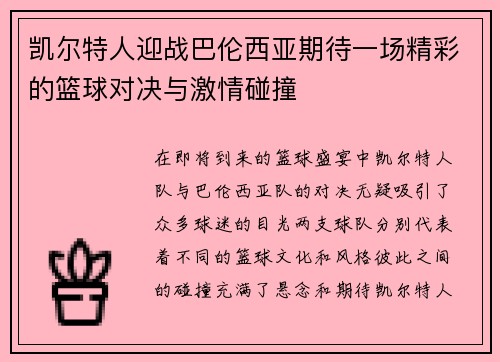 凯尔特人迎战巴伦西亚期待一场精彩的篮球对决与激情碰撞