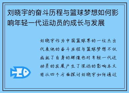 刘晓宇的奋斗历程与篮球梦想如何影响年轻一代运动员的成长与发展