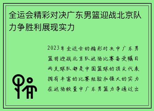全运会精彩对决广东男篮迎战北京队力争胜利展现实力