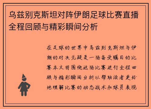 乌兹别克斯坦对阵伊朗足球比赛直播全程回顾与精彩瞬间分析